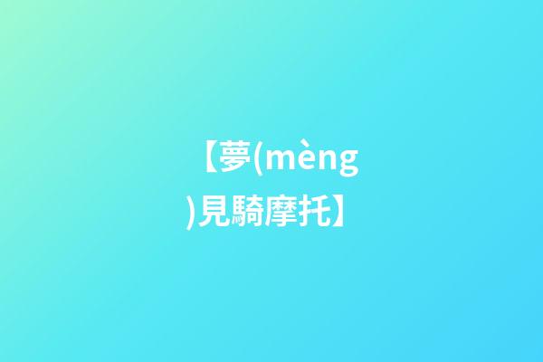 【夢(mèng)見騎摩托】