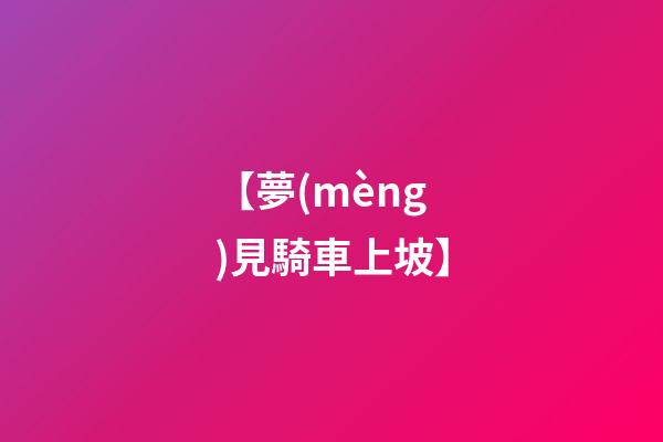【夢(mèng)見騎車上坡】