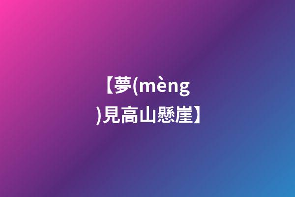 【夢(mèng)見高山懸崖】