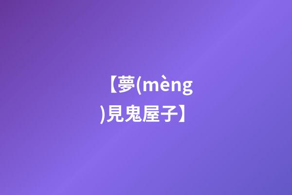 【夢(mèng)見鬼屋子】