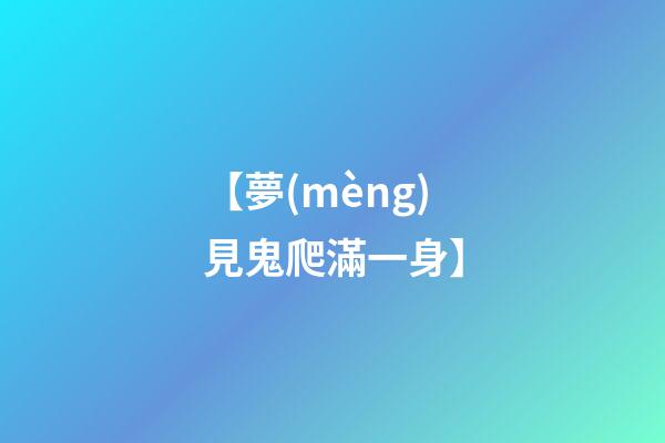 【夢(mèng)見鬼爬滿一身】