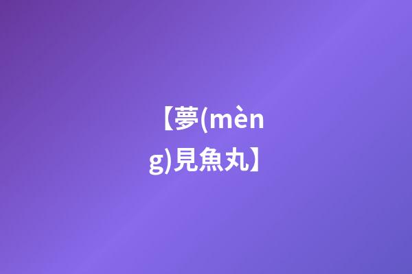 【夢(mèng)見魚丸】