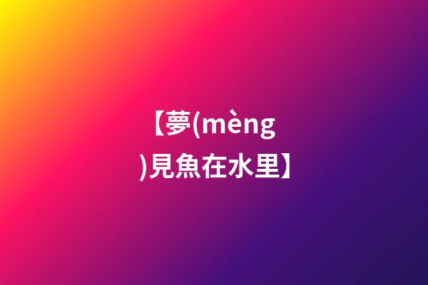 【夢(mèng)見魚在水里】