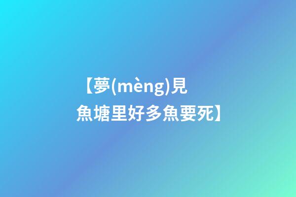 【夢(mèng)見魚塘里好多魚要死】