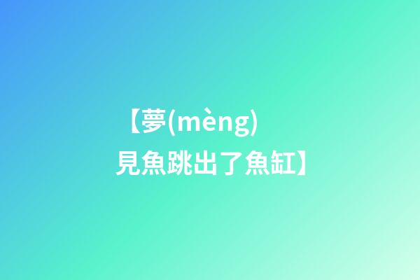 【夢(mèng)見魚跳出了魚缸】