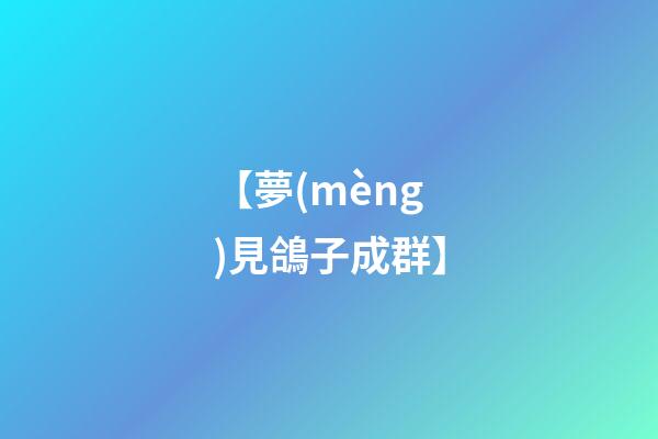 【夢(mèng)見鴿子成群】