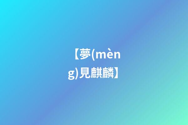 【夢(mèng)見麒麟】