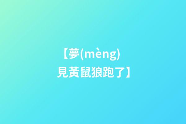 【夢(mèng)見黃鼠狼跑了】