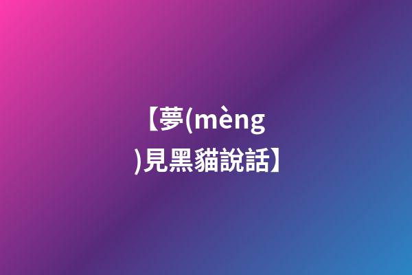 【夢(mèng)見黑貓說話】