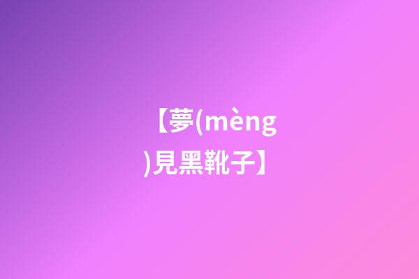 【夢(mèng)見黑靴子】
