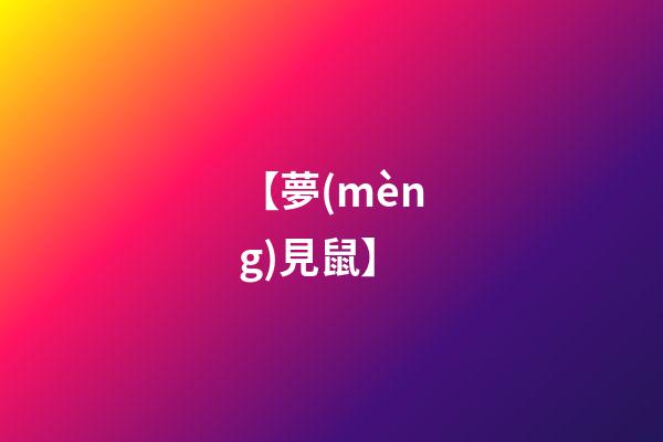 【夢(mèng)見鼠】