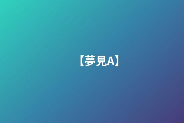 【夢見A】