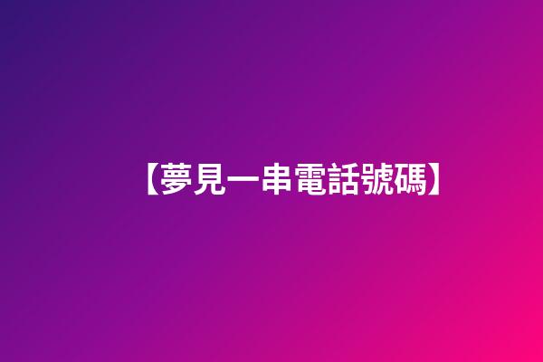 【夢見一串電話號碼】