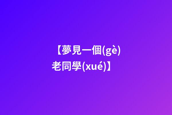 【夢見一個(gè)老同學(xué)】
