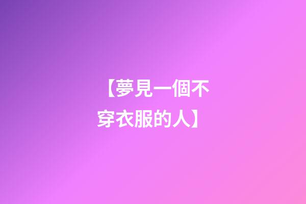 【夢見一個不穿衣服的人】
