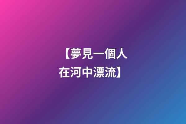 【夢見一個人在河中漂流】