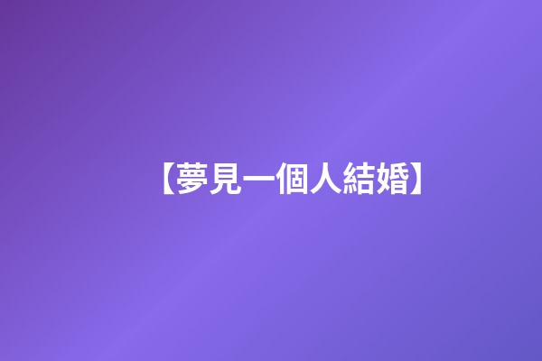 【夢見一個人結婚】