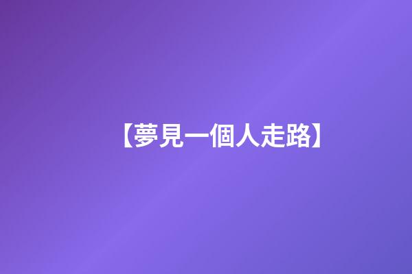 【夢見一個人走路】