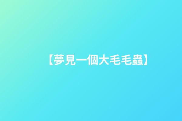 【夢見一個大毛毛蟲】