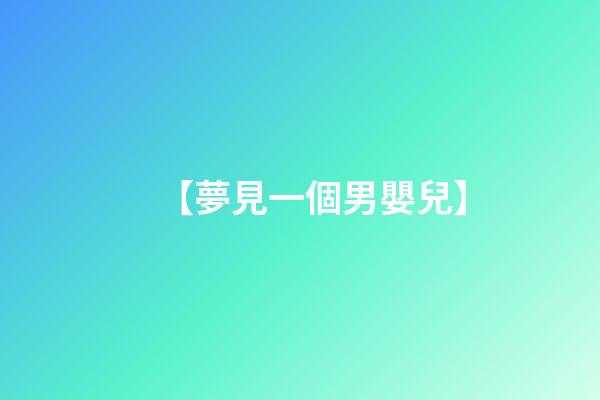 【夢見一個男嬰兒】