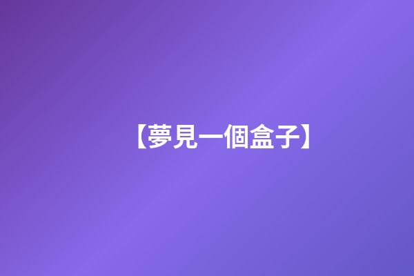 【夢見一個盒子】