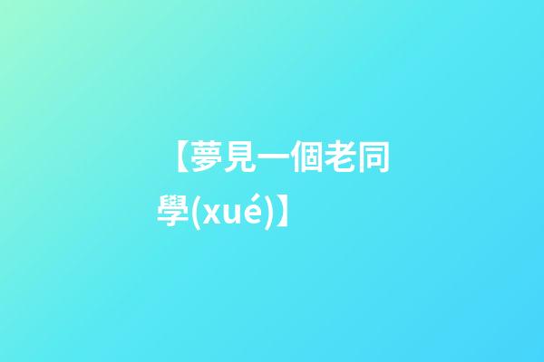 【夢見一個老同學(xué)】