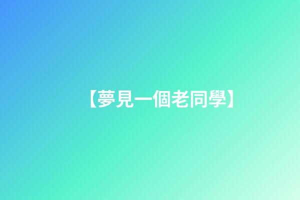 【夢見一個老同學】