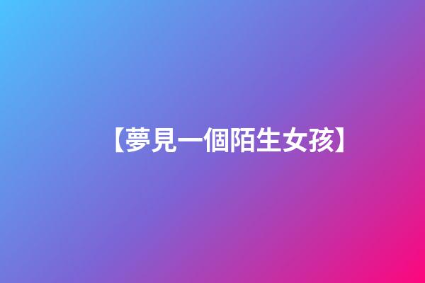 【夢見一個陌生女孩】