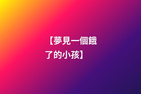 【夢見一個餓了的小孩】