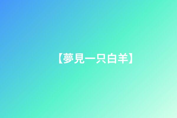 【夢見一只白羊】