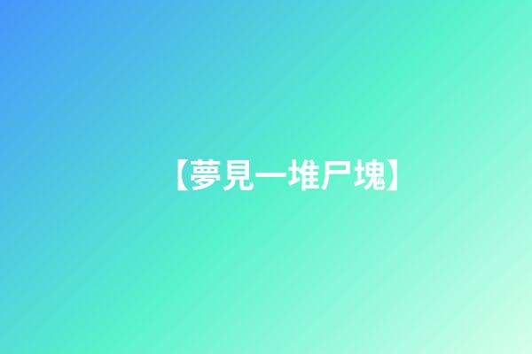 【夢見一堆尸塊】