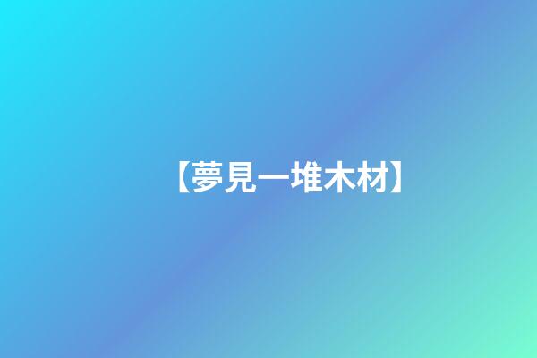 【夢見一堆木材】