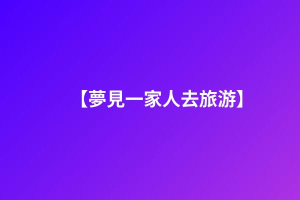 【夢見一家人去旅游】