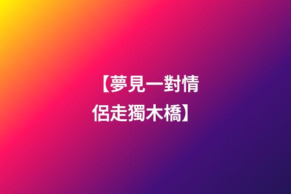 【夢見一對情侶走獨木橋】