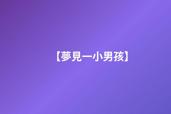 【夢見一小男孩】