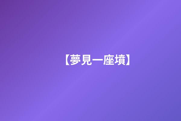 【夢見一座墳】