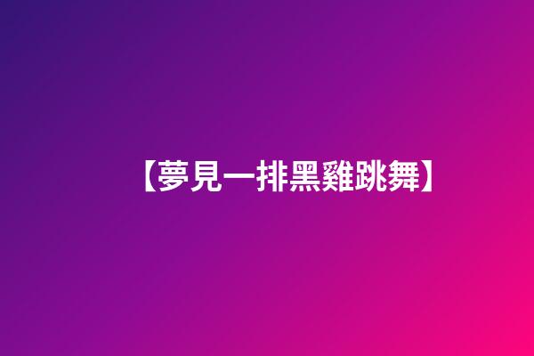 【夢見一排黑雞跳舞】