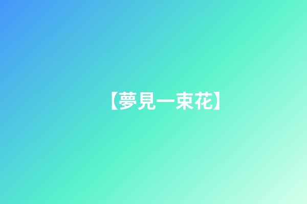 【夢見一束花】