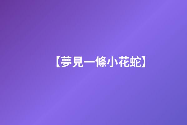 【夢見一條小花蛇】