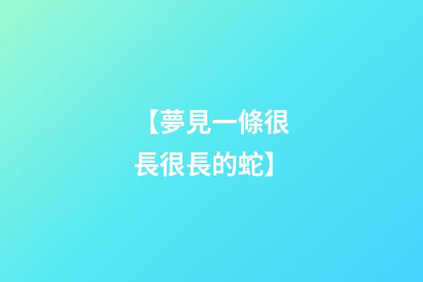 【夢見一條很長很長的蛇】