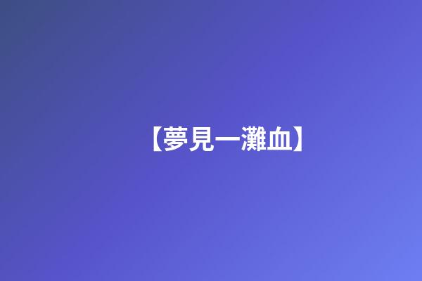 【夢見一灘血】