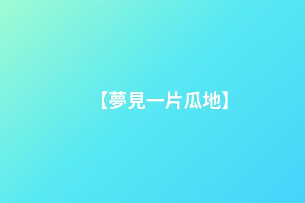 【夢見一片瓜地】