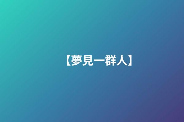 【夢見一群人】