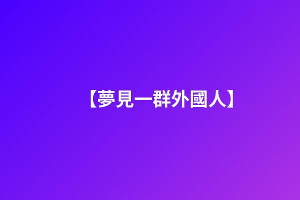 【夢見一群外國人】