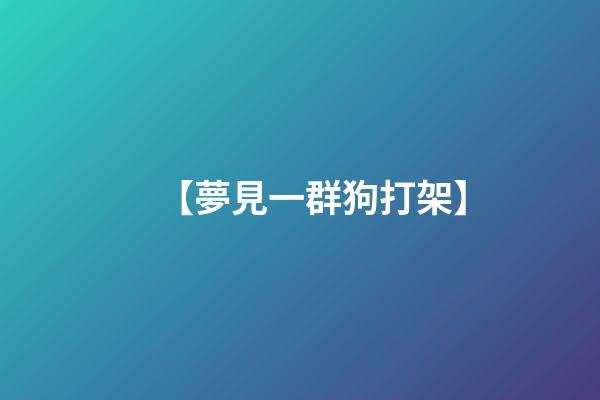 【夢見一群狗打架】
