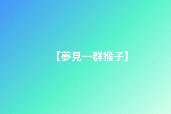 【夢見一群猴子】