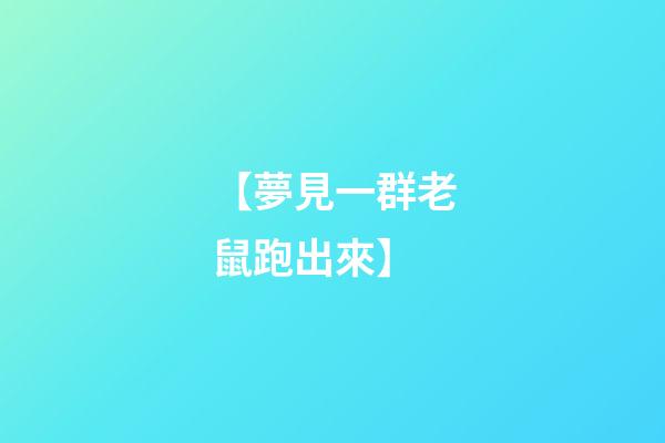 【夢見一群老鼠跑出來】