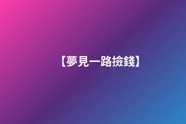 【夢見一路撿錢】