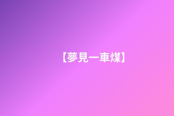 【夢見一車煤】
