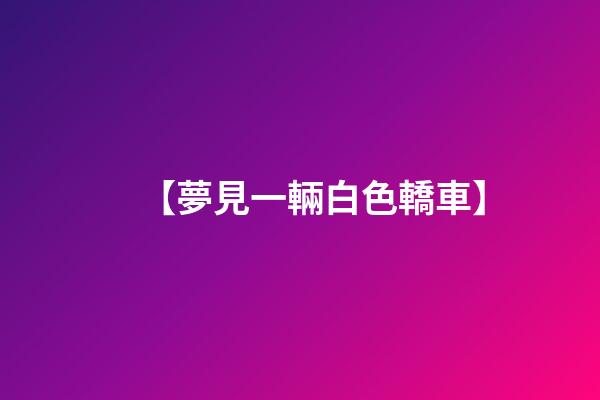 【夢見一輛白色轎車】